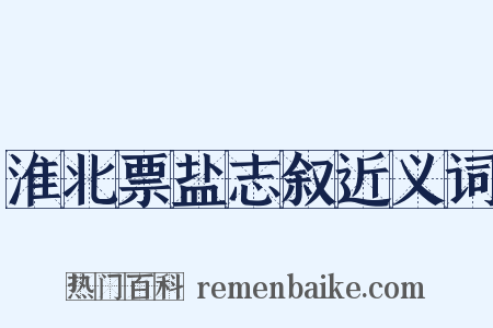 淮北票盐志叙近义词是什么意思的图片